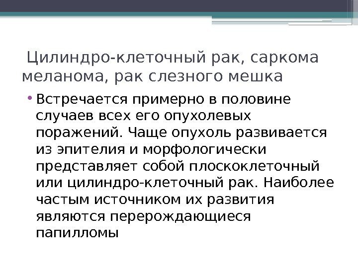  Цилиндро-клеточный рак, саркома меланома, рак слезного мешка • Встречается примерно в половине случаев