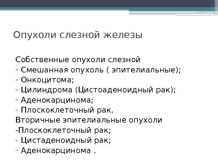 Опухоли слезной железы Собственные опухоли слезной - Смешанная опухоль ( эпителиальные); - Онкоцитома; -