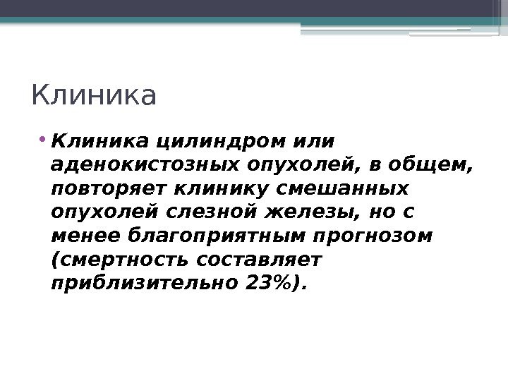 Клиника  • Клиника цилиндром или аденокистозных опухолей, в общем,  повторяет клинику смешанных