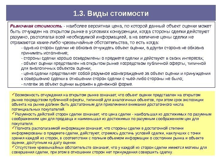 1. 3. Виды стоимости Рыночная стоимость - наиболее вероятная цена, по которой данный объект