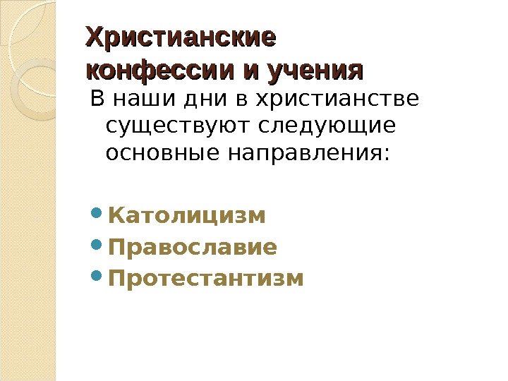 Христианские конфессии и учения В наши дни в христианстве существуют следующие основные направления: 