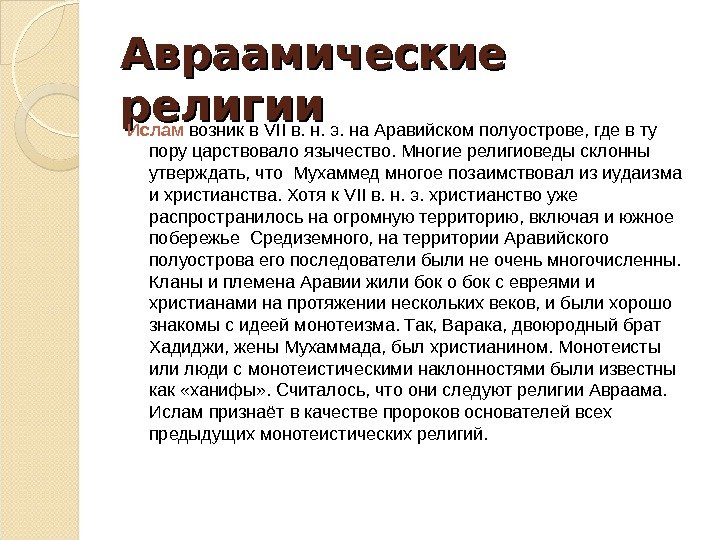 Авраамические религии Ислам возникв. VIIв. н. э. на. Аравийскомполуострове, гдевту поруцарствовалоязычество. Многиерелигиоведысклонны утверждать, что.