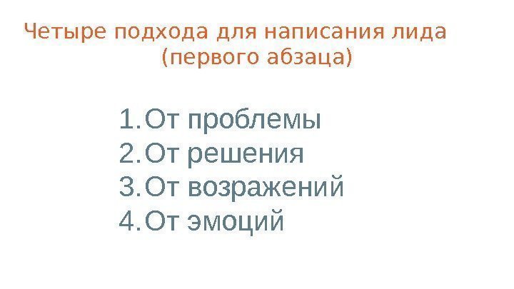 Четыре подхода для написания лида (первого абзаца) 1. От проблемы 2. От решения 3.