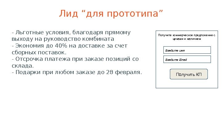 Лид “для прототипа” - Льготные условия, благодаря прямому выходу на руководство комбината - Экономия