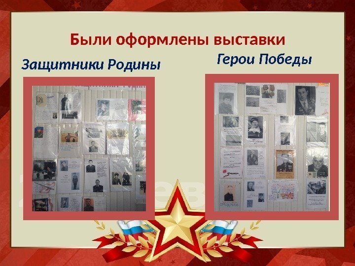 Были оформлены выставки Защитники Родины Герои Победы 
