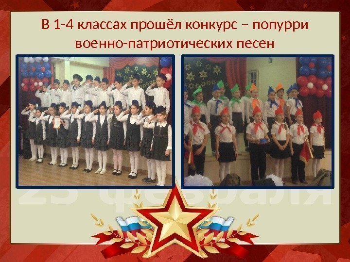 В 1 -4 классах прошёл конкурс – попурри военно-патриотических песен 