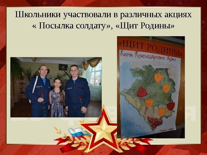 Школьники участвовали в различных акциях  « Посылка солдату» ,  «Щит Родины» 