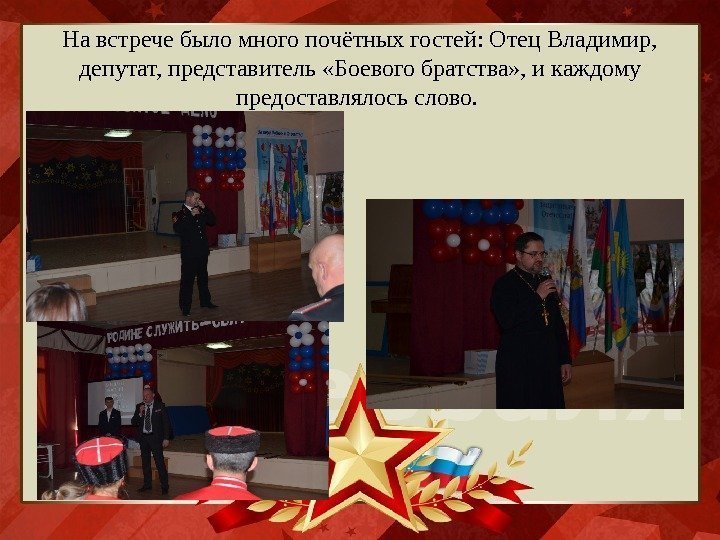 На встрече было много почётных гостей: Отец Владимир,  депутат, представитель «Боевого братства» ,