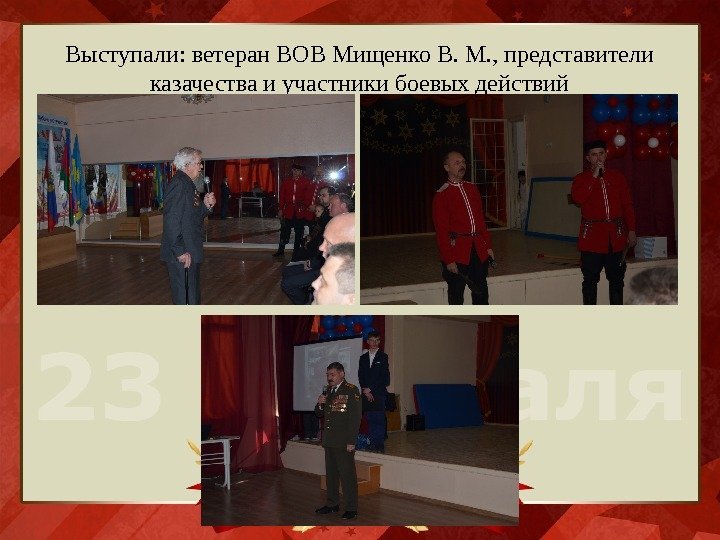 Выступали: ветеран ВОВ Мищенко В. М. , представители казачества и участники боевых действий 