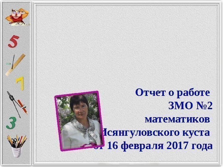 Отчет о работе ЗМО № 2 математиков Исянгуловского куста от 16 февраля 2017 года