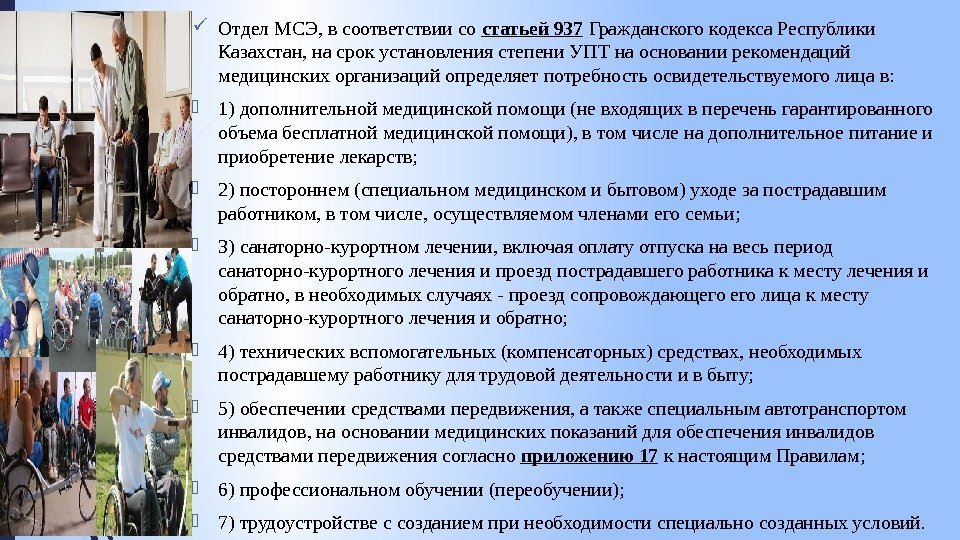 Отдел МСЭ, в соответствии со статьей 937 Гражданского кодекса Республики Казахстан, на срок