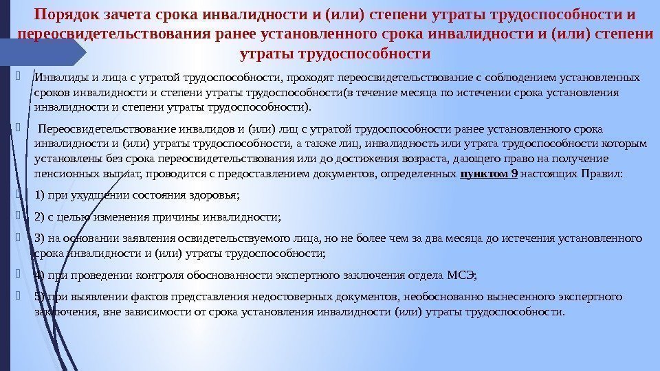 Как проходят переосвидетельствование инвалидности. Порядок переосвидетельствования инвалидности. Сроки переосвидетельствования инвалидности. Группы инвалидности сроки переосвидетельствования. Освидетельствование и переосвидетельствование инвалидов.