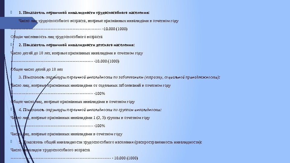  1. Показатель первичной инвалидности трудоспособно го населения:  Число лиц трудоспособного возраста, впервые