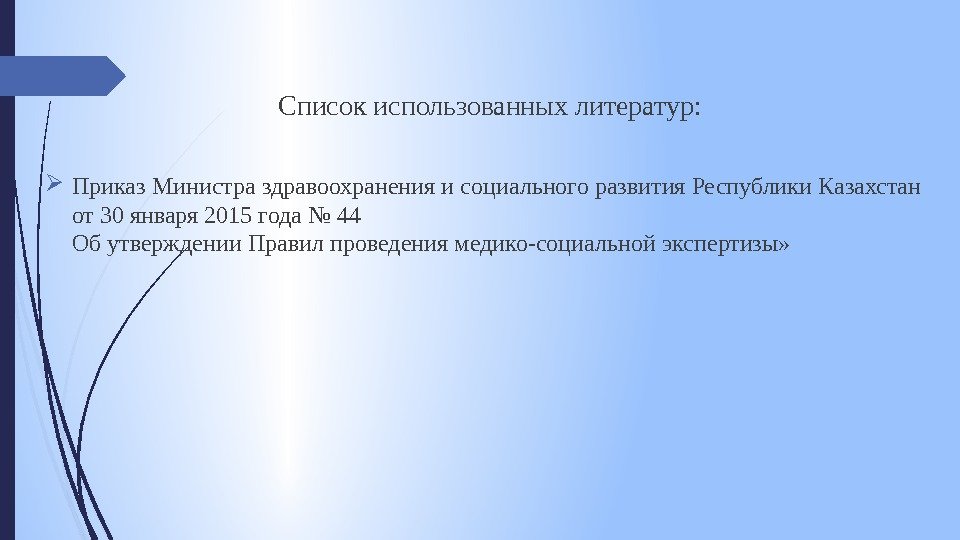 Список использованных литератур:  Приказ Министра здравоохранения и социального развития Республики Казахстан от 30