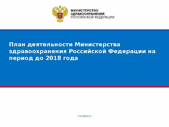 План деятельности Министерства здравоохранения Российской Федерации на период до 2018 года 