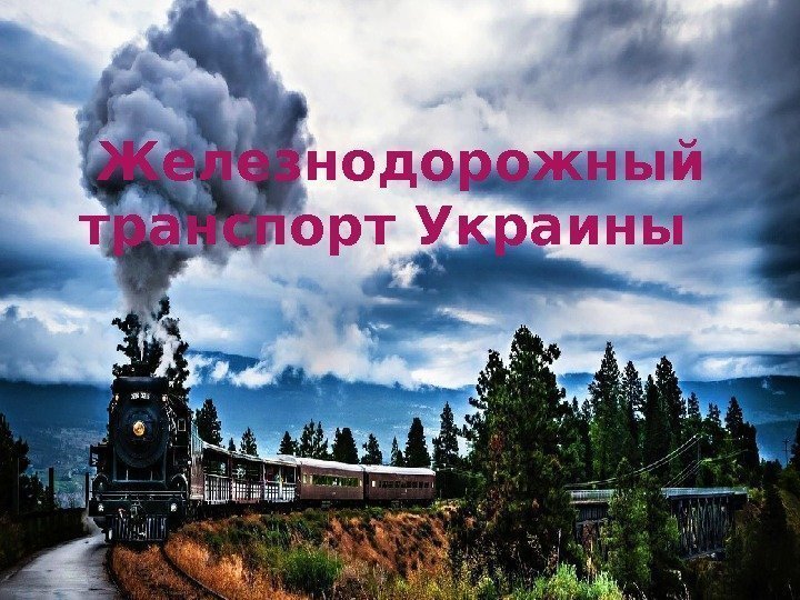Железнодорожный транспорт Украины 