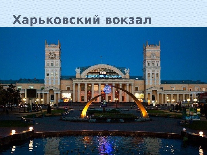 Харьковский вокзал 
