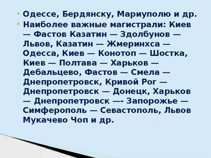  Одессе, Бердянску, Мариуполю и др.  Наиболее важные магистрали: Киев — Фастов Казатин