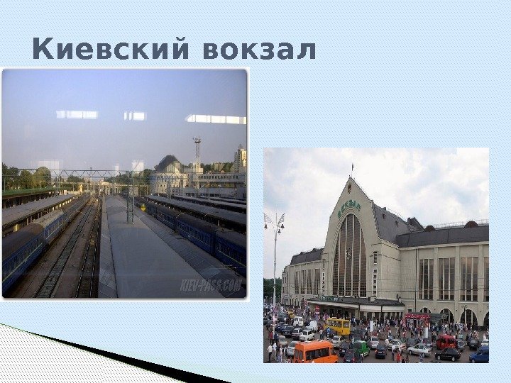 Киевский вокзал  
