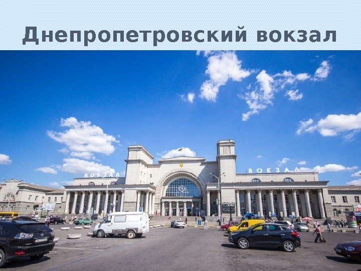 Днепропетровский вокзал 