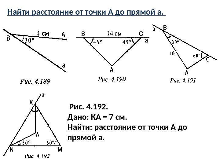 Найти расстояние от точки а до прямой а рисунок 4 237