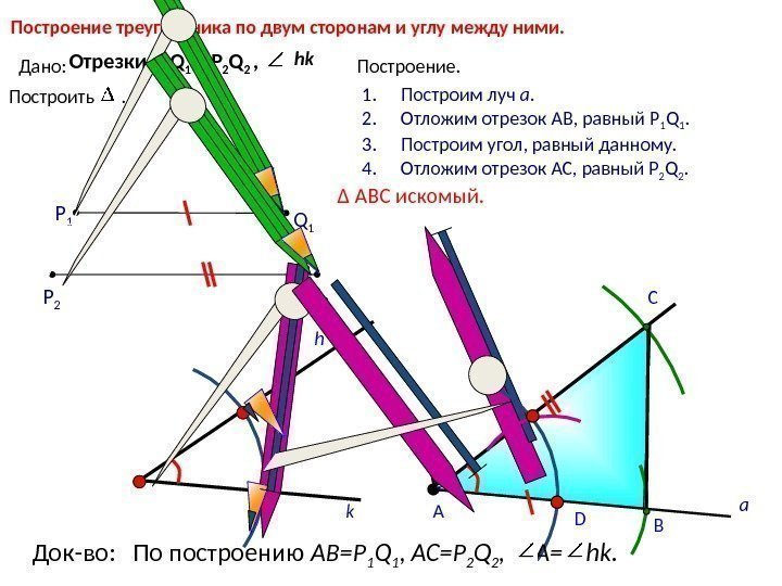 По двум сторонам и углу между ними рисунок