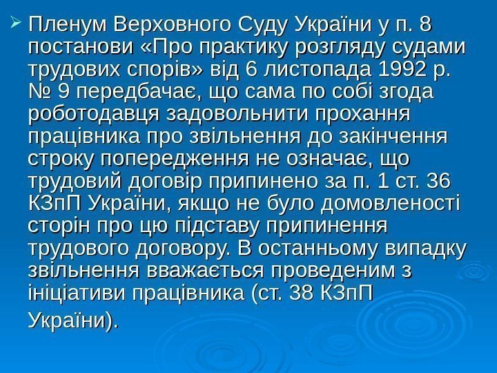  Пленум Верховного Суду України у п. 8 постанови «Про практику розгляду судами трудових