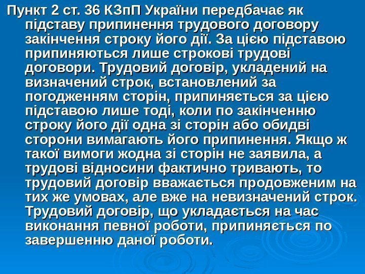 Пункт 2 ст. 36 КЗп. П України передбачає як підставу припинення трудового договору закінчення