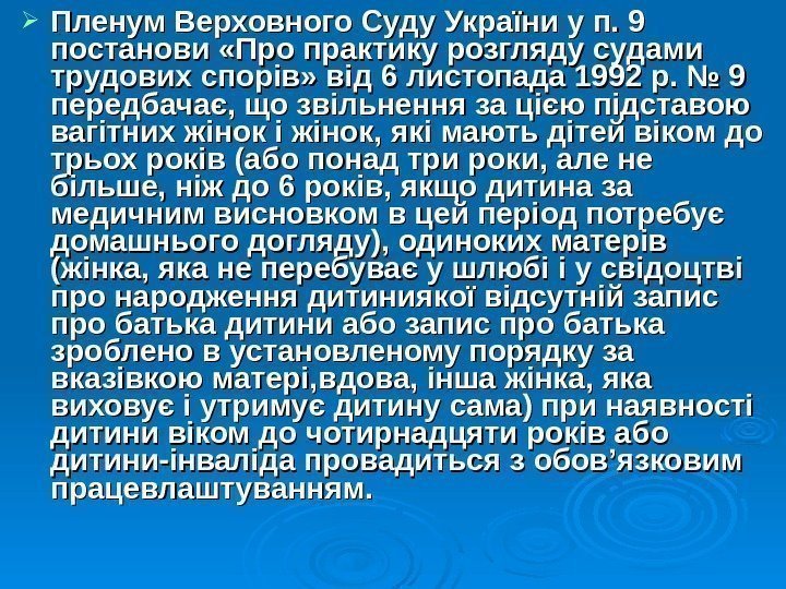  Пленум Верховного Суду України у п. 9 постанови «Про практику розгляду судами трудових