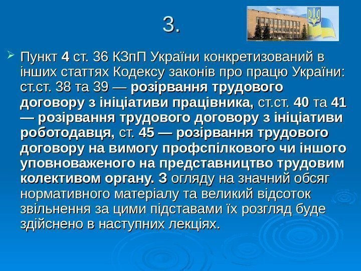 3. 3.  Пункт 4 4 ст. 36 КЗп. П України конкретизований в інших