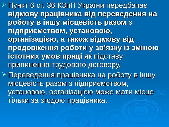  Пункт 6 ст. 36 КЗп. П України передбачає відмову працівника від переведення на