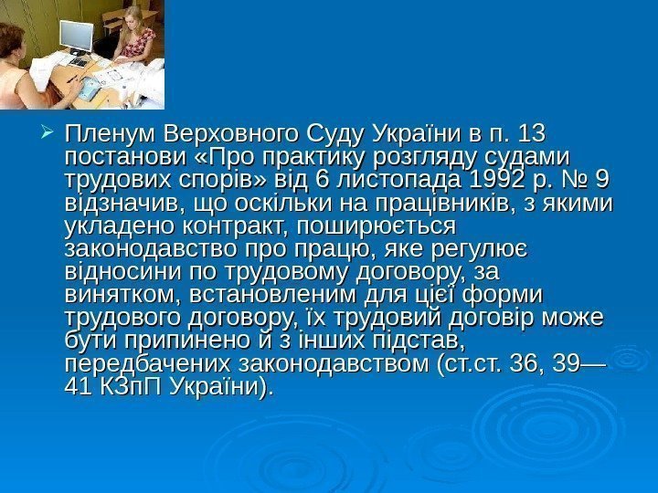  Пленум Верховного Суду України в п. 13 постанови «Про практику розгляду судами трудових