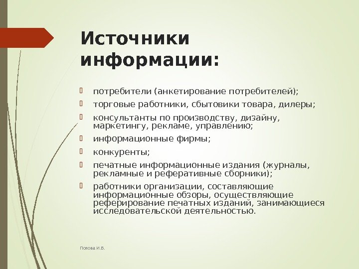 Источники информации:  потребители (анкетирование потребителей);  торговые работники, сбытовики товара, дилеры;  консультанты