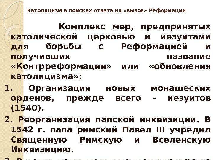 Как церковь боролась с реформацией 7 класс. Методы борьбыкаталической церкви против реформаций. Как церковь боролась с реформацией 7 класс. Как церковь боролась с реформацией 7 класс. Реформация и контрреформация.