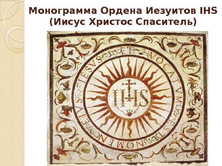 Монограмма Ордена Иезуитов IHS (Иисус Христос Спаситель)  