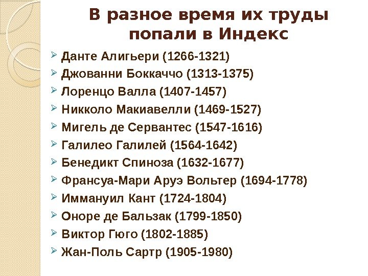 В разное время их труды попали в Индекс Данте Алигьери (1266 -1321) Джованни Боккаччо