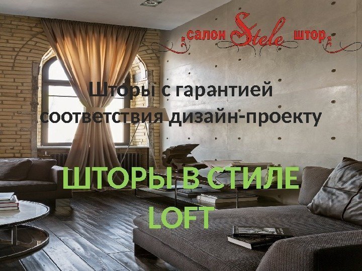 Шторы с гарантией соответствия дизайн-проекту ШТОРЫ В СТИЛЕ LOFT 