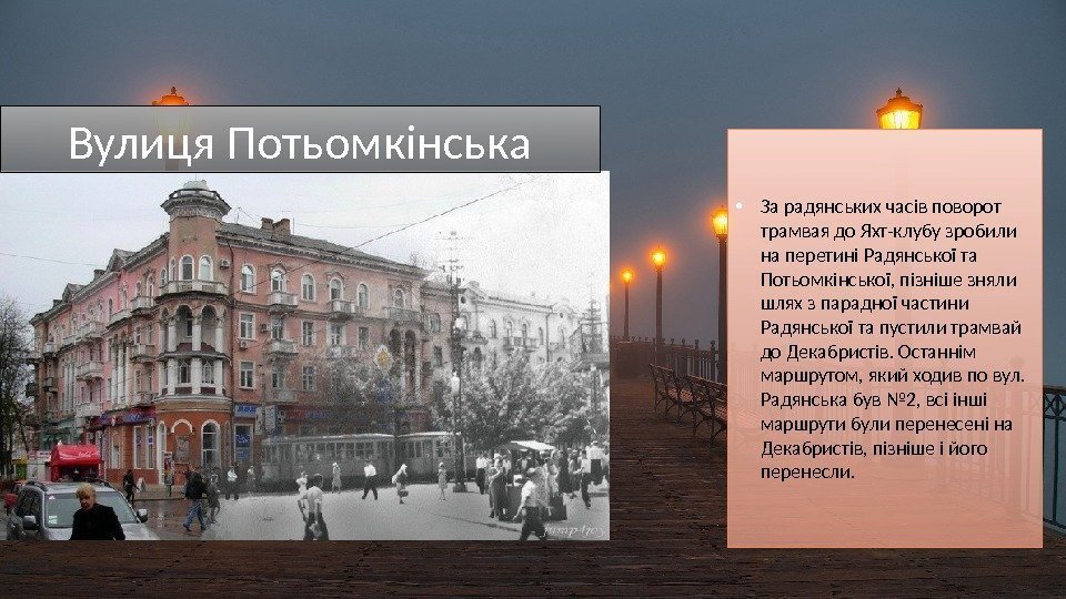  • За радянських часів поворот трамвая до Яхт-клубу зробили на перетині Радянської та