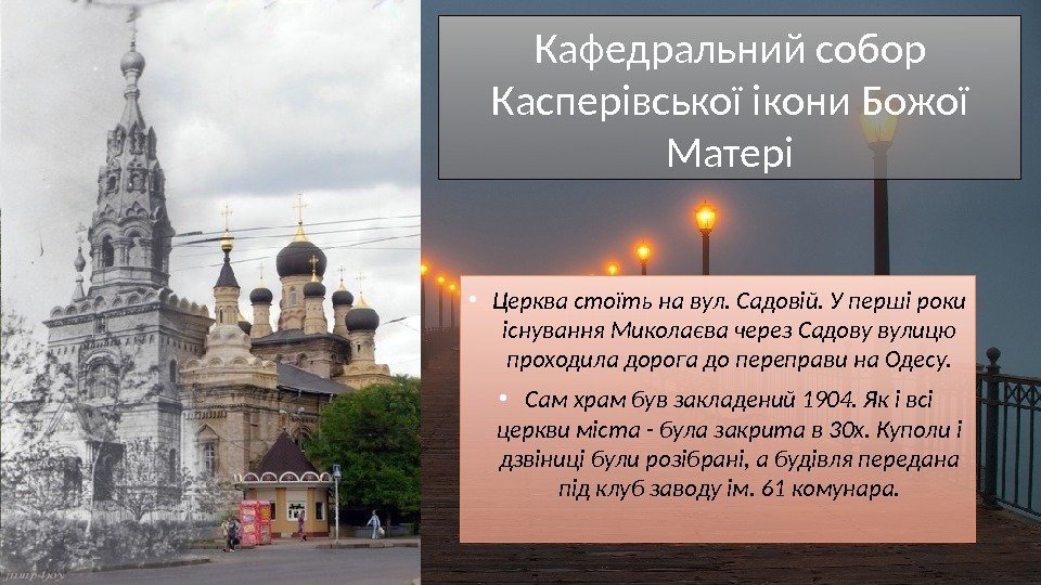  • Церква стоїть на вул. Садовій. У перші роки існування Миколаєва через Садову