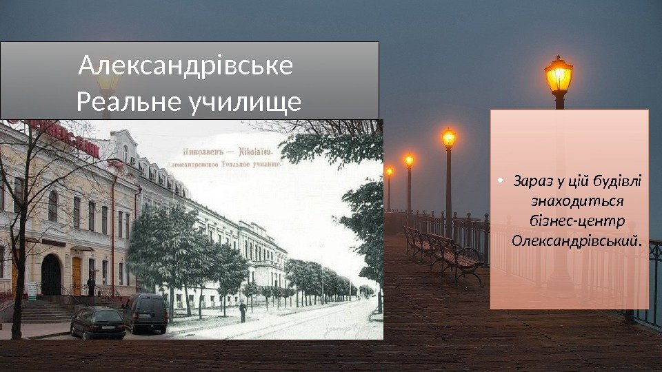  • Зараз у цій будівлі знаходиться бізнес-центр Олександрівський. Александрівське Реальне училище 