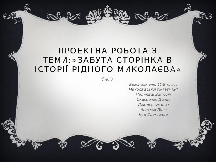 П Р О Е К Т Н А  Р О Б О Т