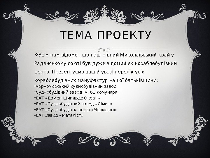 Т Е М А  П Р О Е К Т У Усім нам