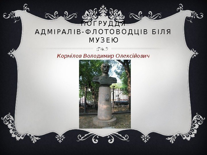 П О Г Р У Д Д Я  А Д М І Р