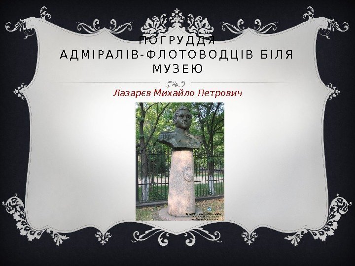 П О Г Р У Д Д Я  А Д М І Р