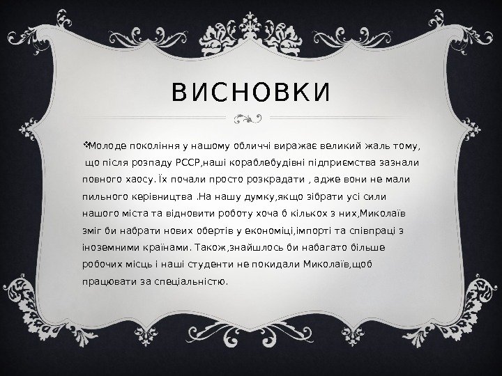 В И С Н О В К И Молоде покоління у нашому обличчі виражає