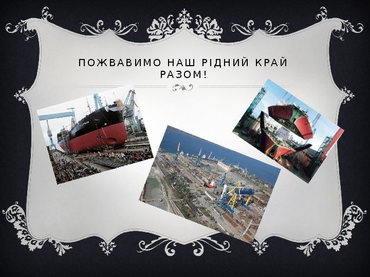 П О Ж В А В И М О  Н А Ш 