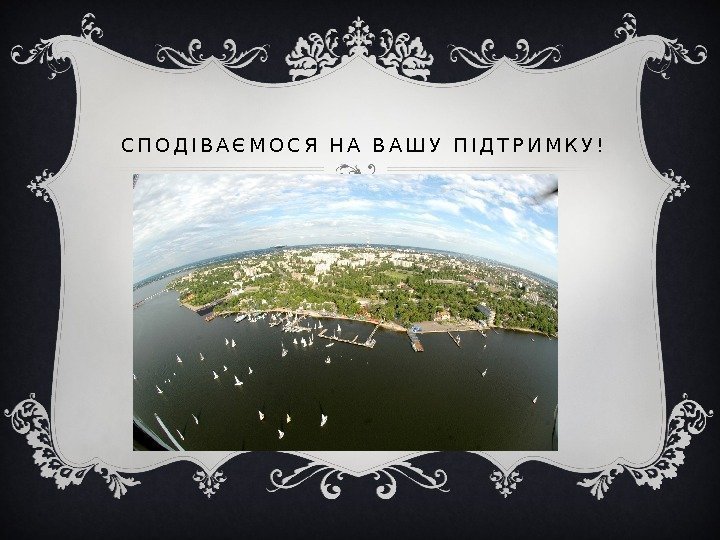 С П О Д І В А Є М О С Я  Н