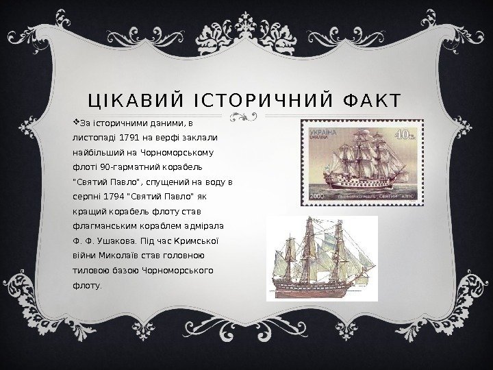 Ц І К А В И Й  І С Т О Р И