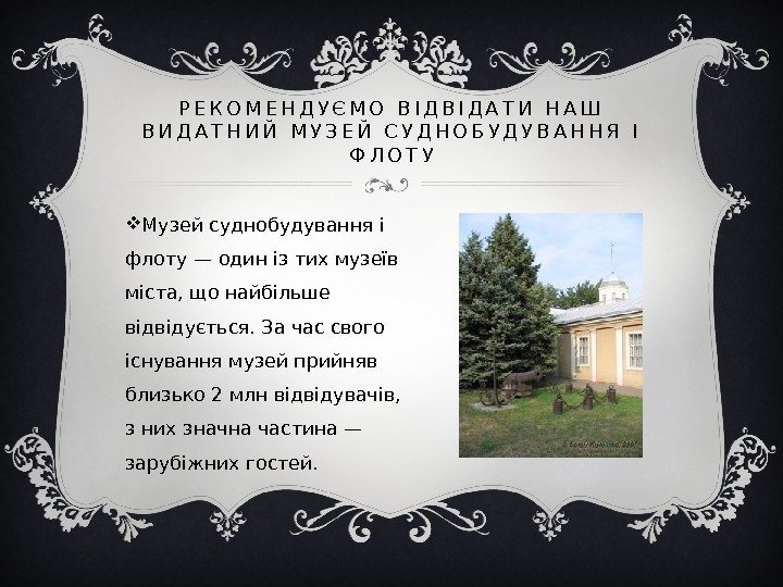 Р Е К О М Е Н Д У Є М О  В