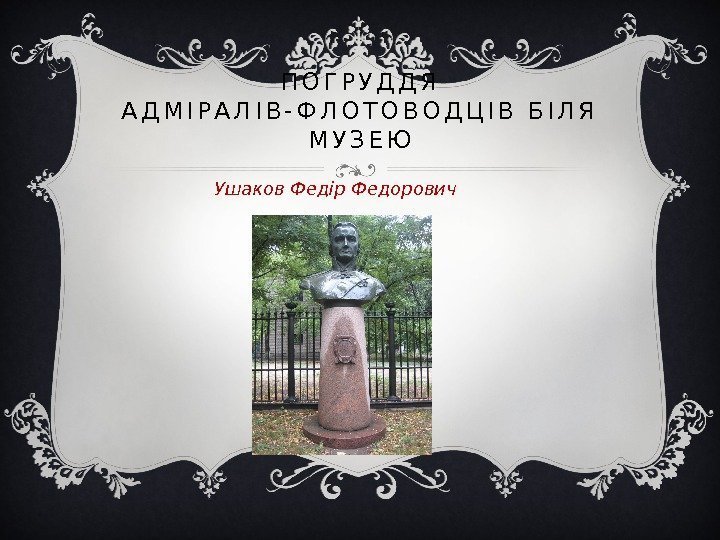 П О Г Р У Д Д Я  А Д М І Р